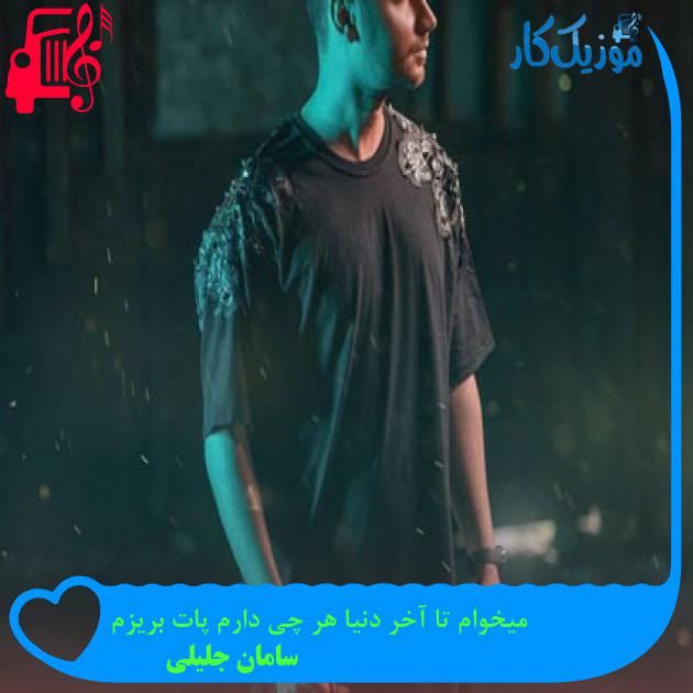دانلود آهنگ میخوام تا آخر دنیا هر چی دارم پات بریزم از سامان جلیلی | فرمت MP3