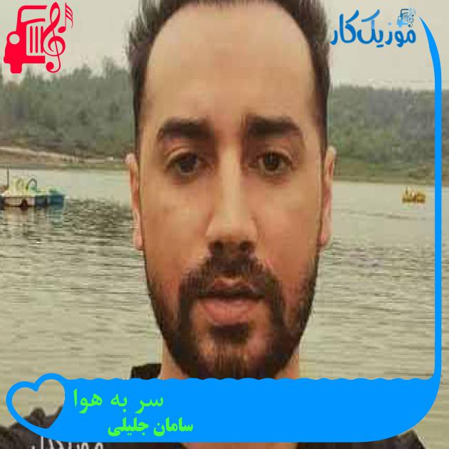 آهنگ سر به هوا از سامان جلیلی + متن ترانه آهنگ سر به هوا از سامان جلیلی + متن ترانه