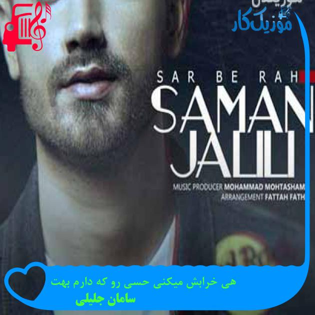 آهنگ هی خرابش میکنی حسی رو که دارم بهت از سامان جلیلی + متن ترانه آهنگ هی خرابش میکنی حسی رو که دارم بهت از سامان جلیلی + متن ترانه