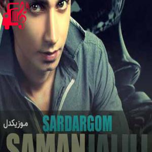 دانلود آهنگ آهنگ همه دلواپس احوال من منم دلواپس احوال تو از سامان جلیلی + متن ترانه