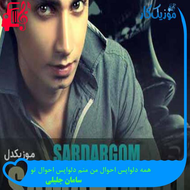 آهنگ همه دلواپس احوال من منم دلواپس احوال تو از سامان جلیلی + متن ترانه آهنگ همه دلواپس احوال من منم دلواپس احوال تو از سامان جلیلی + متن ترانه