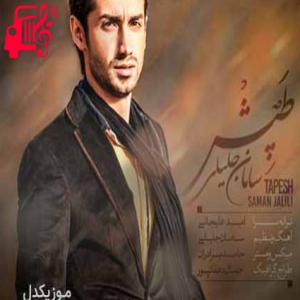 دانلود آهنگ آهنگ طپش از سامان جلیلی + متن ترانه