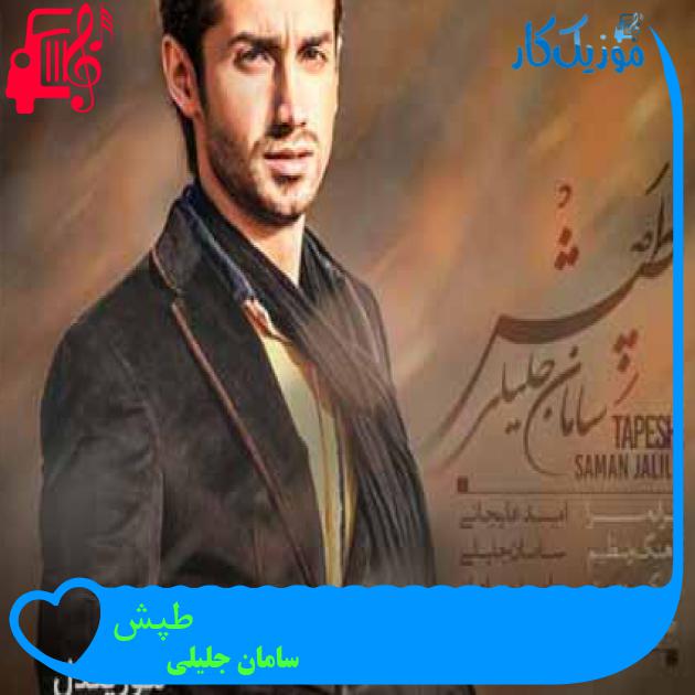 آهنگ طپش از سامان جلیلی + متن ترانه