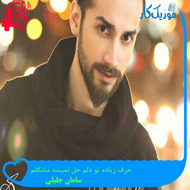 آهنگ حرف زیاده تو دلم حل نمیشه مشکلم از سامان جلیلی + متن ترانه