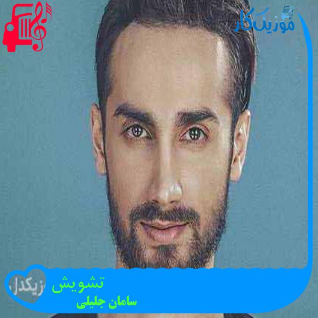 آهنگ تشویش از سامان جلیلی + متن ترانه آهنگ تشویش از سامان جلیلی + متن ترانه