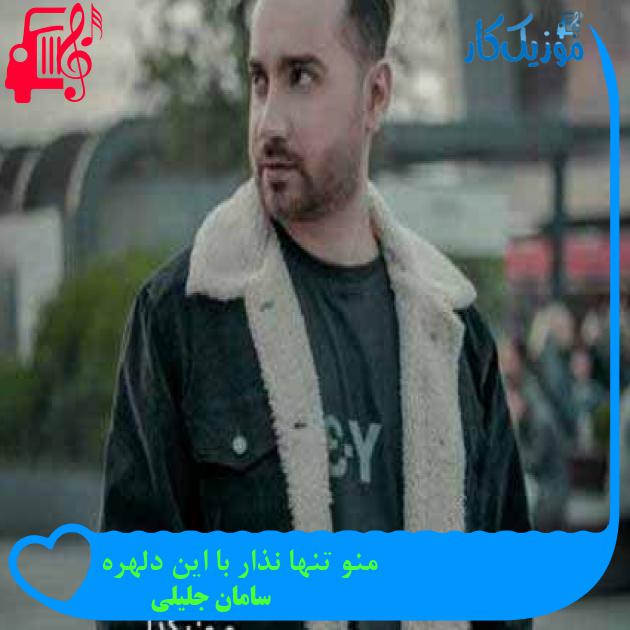 آهنگ منو تنها نذار با این دلهره از سامان جلیلی + متن ترانه آهنگ منو تنها نذار با این دلهره از سامان جلیلی + متن ترانه