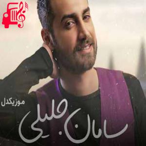 دانلود آهنگ آهنگ هی دل دل میکنی هی منو ول میکنی از سامان جلیلی + متن ترانه