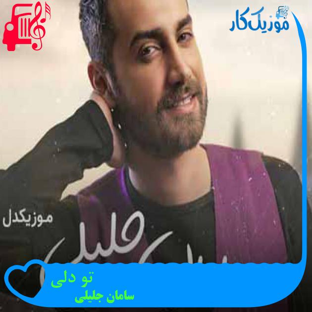 آهنگ هی دل دل میکنی هی منو ول میکنی از سامان جلیلی + متن ترانه آهنگ هی دل دل میکنی هی منو ول میکنی از سامان جلیلی + متن ترانه