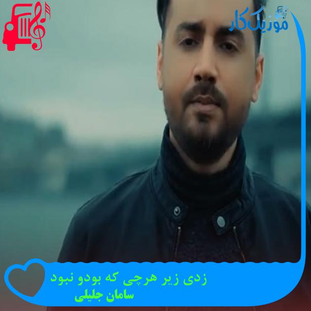 آهنگ زدی زیر هرچی که بودو نبود از سامان جلیلی آهنگ زدی زیر هرچی که بودو نبود از سامان جلیلی