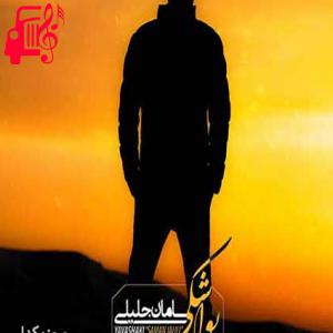 دانلود آهنگ آهنگ کی جای من میشه یارت برو خدانگهدارت از سامان جلیلی
