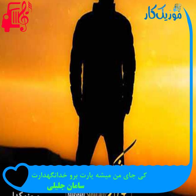 آهنگ کی جای من میشه یارت برو خدانگهدارت از سامان جلیلی آهنگ کی جای من میشه یارت برو خدانگهدارت از سامان جلیلی