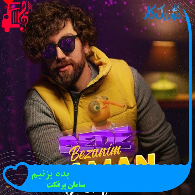 آهنگ بده بزنیم از سامان پرفکت + متن ترانه آهنگ بده بزنیم از سامان پرفکت + متن ترانه