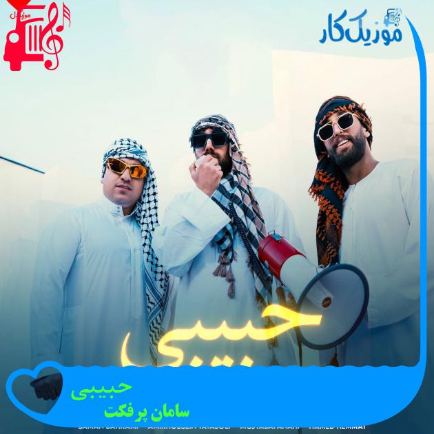 آهنگ حبیبی از سامان پرفکت