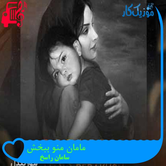 آهنگ مامان منو ببخش از سامان راسخ + متن ترانه