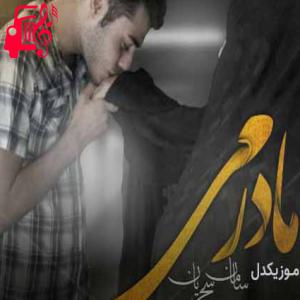 دانلود آهنگ آهنگ مادرمی اگه بخوای جونمم میدم زندگیمی از سامان سحریان + متن ترانه