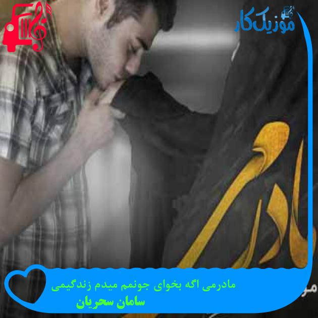 آهنگ مادرمی اگه بخوای جونمم میدم زندگیمی از سامان سحریان + متن ترانه