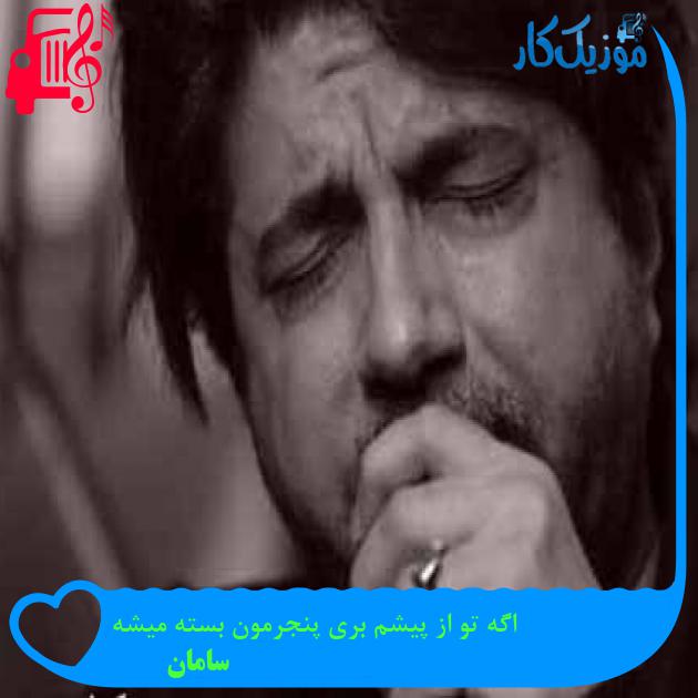 آهنگ اگه تو از پیشم بری پنجرمون بسته میشه از سامان + متن ترانه آهنگ اگه تو از پیشم بری پنجرمون بسته میشه از سامان + متن ترانه