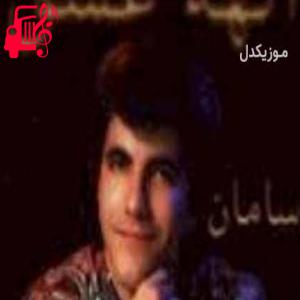 دانلود آهنگ آهنگ آتیش نزن به جونم خودت با من میسوزی از سامان + متن ترانه