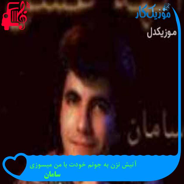 آهنگ آتیش نزن به جونم خودت با من میسوزی از سامان + متن ترانه آهنگ آتیش نزن به جونم خودت با من میسوزی از سامان + متن ترانه