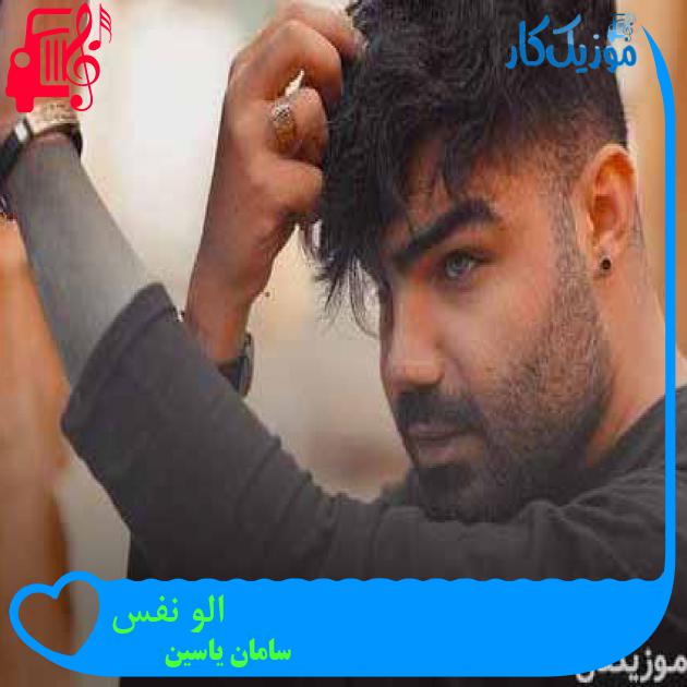 آهنگ الو نفس از سامان یاسین + متن ترانه