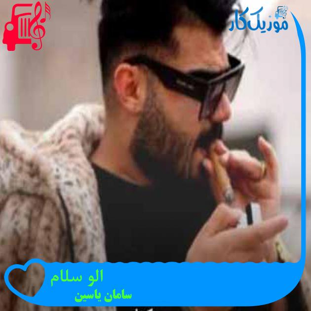 آهنگ الو سلام از سامان یاسین + متن ترانه