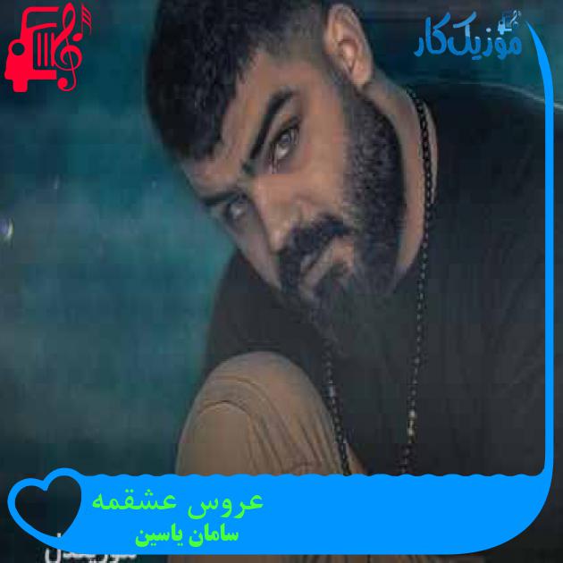 آهنگ عروس عشقمه از سامان یاسین + متن ترانه