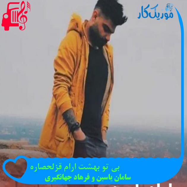 آهنگ بی تو بهشت ارام قزلحصاره از سامان یاسین و فرهاد جهانگیری + متن ترانه آهنگ بی تو بهشت ارام قزلحصاره از سامان یاسین و فرهاد جهانگیری + متن ترانه