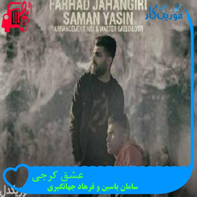 آهنگ عشق کرجی از سامان یاسین و فرهاد جهانگیری + متن ترانه آهنگ عشق کرجی از سامان یاسین و فرهاد جهانگیری + متن ترانه