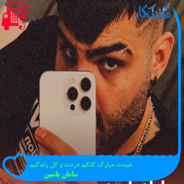 آهنگ عیدت مبارک گلکم دردت و کل زندگیم از سامان یاسین + متن ترانه آهنگ عیدت مبارک گلکم دردت و کل زندگیم از سامان یاسین + متن ترانه