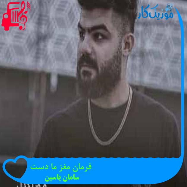 آهنگ فرمان مغز ما دست از سامان یاسین + متن ترانه آهنگ فرمان مغز ما دست از سامان یاسین + متن ترانه