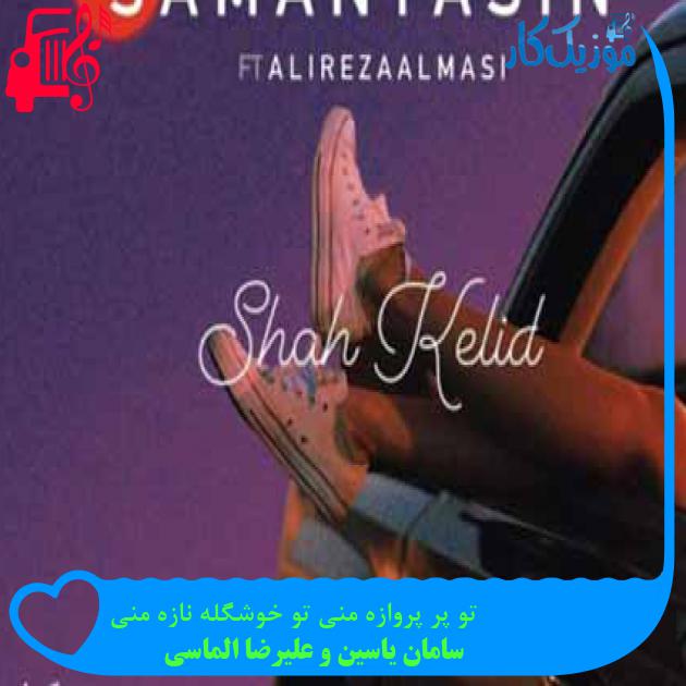 آهنگ تو پر پروازه منی تو خوشگله نازه منی از سامان یاسین و علیرضا الماسی + متن ترانه آهنگ تو پر پروازه منی تو خوشگله نازه منی از سامان یاسین و علیرضا الماسی + متن ترانه