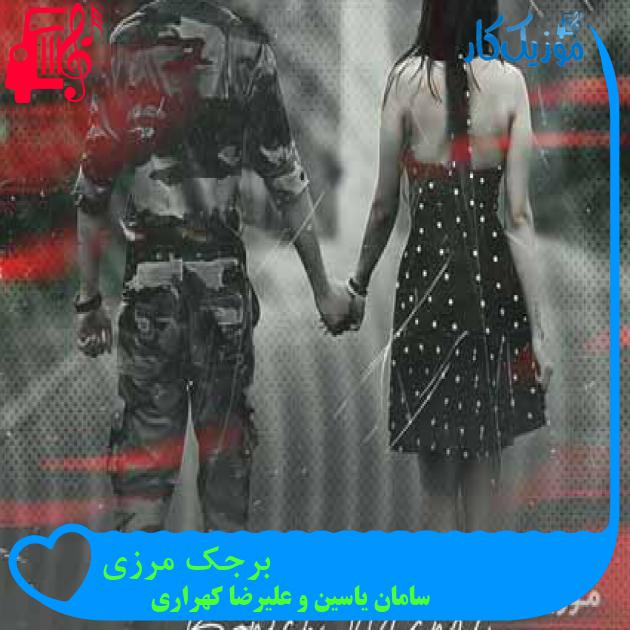 آهنگ برجک مرزی از سامان یاسین و علیرضا کهراری