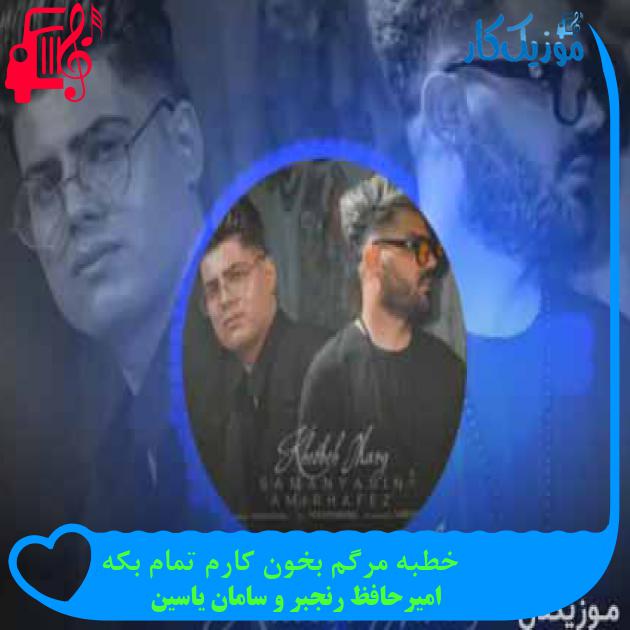 آهنگ خطبه مرگم بخون کارم تمام بکه از امیرحافظ رنجبر و سامان یاسین + متن ترانه آهنگ خطبه مرگم بخون کارم تمام بکه از امیرحافظ رنجبر و سامان یاسین + متن ترانه