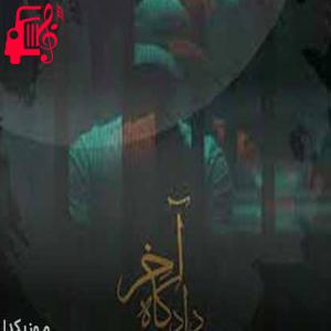 دانلود آهنگ آهنگ حالمان گریاس ایشالا آزادی حالمان از سامان یاسین + متن ترانه