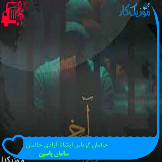 آهنگ حالمان گریاس ایشالا آزادی حالمان از سامان یاسین + متن ترانه