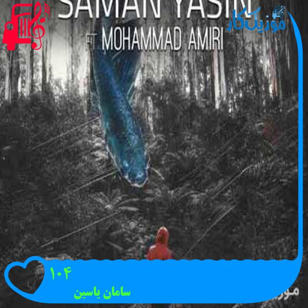 آهنگ ۴۰۱ از سامان یاسین + متن ترانه آهنگ ۴۰۱ از سامان یاسین + متن ترانه