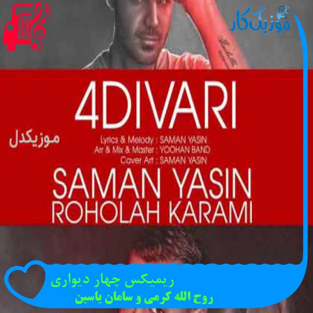 آهنگ ریمیکس چهار دیواری از روح الله کرمی و سامان یاسین + متن ترانه آهنگ ریمیکس چهار دیواری از روح الله کرمی و سامان یاسین + متن ترانه