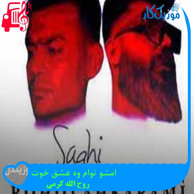 آهنگ امشو توام وه عشق خوت از روح الله کرمی + متن ترانه آهنگ امشو توام وه عشق خوت از روح الله کرمی + متن ترانه