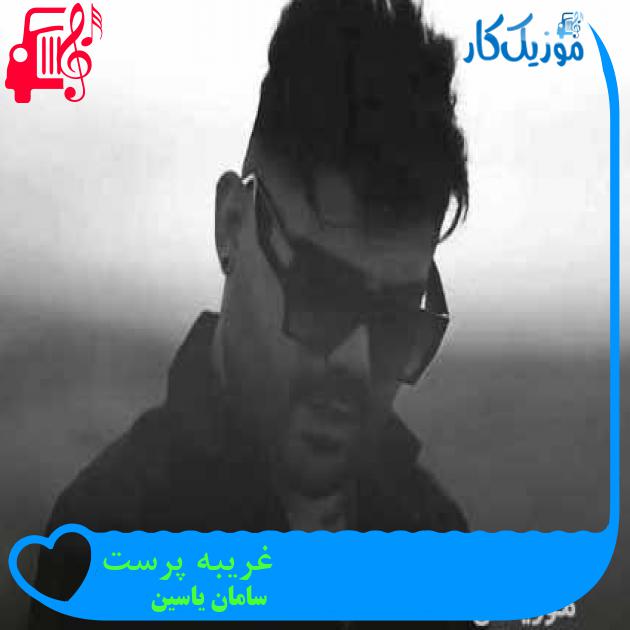 آهنگ غریبه پرست از سامان یاسین + متن ترانه