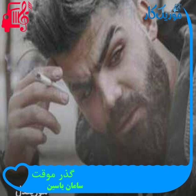آهنگ گذر موقت از سامان یاسین + متن ترانه