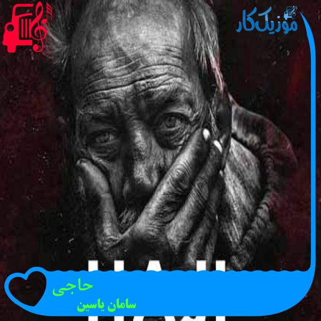 آهنگ حاجی از سامان یاسین + متن ترانه آهنگ حاجی از سامان یاسین + متن ترانه