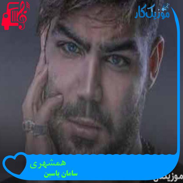 آهنگ همشهری از سامان یاسین + متن ترانه آهنگ همشهری از سامان یاسین + متن ترانه
