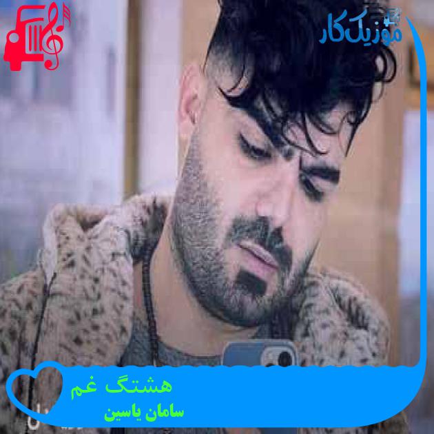 آهنگ هشتگ غم از سامان یاسین + متن ترانه