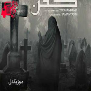 دانلود آهنگ آهنگ کفن سفید از سامان یاسین + متن ترانه