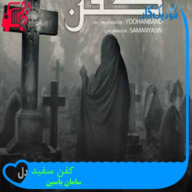 آهنگ کفن سفید از سامان یاسین + متن ترانه آهنگ کفن سفید از سامان یاسین + متن ترانه