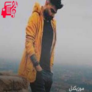 دانلود آهنگ آهنگ خاک سرد از سامان یاسین + متن ترانه