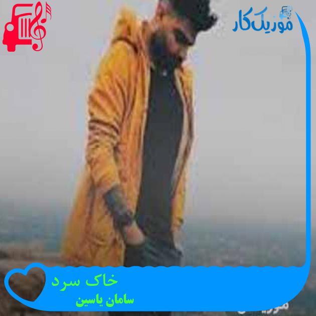 آهنگ خاک سرد از سامان یاسین + متن ترانه آهنگ خاک سرد از سامان یاسین + متن ترانه