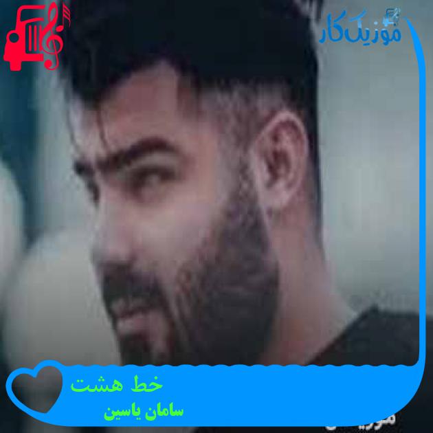 آهنگ خط هشت از سامان یاسین + متن ترانه آهنگ خط هشت از سامان یاسین + متن ترانه