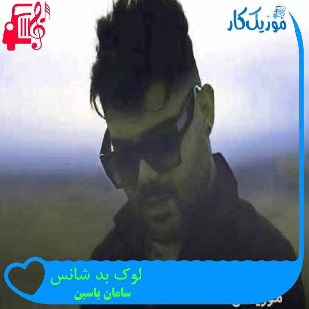 آهنگ لوک بد شانس از سامان یاسین + متن ترانه