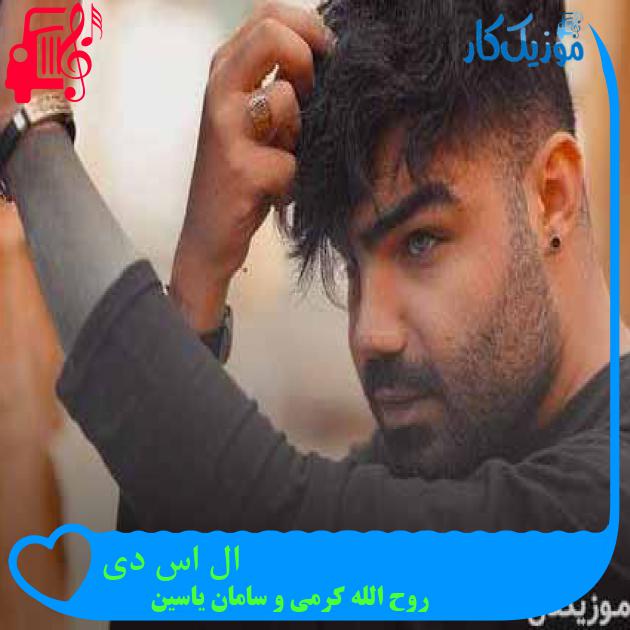 آهنگ ال اس دی از روح الله کرمی و سامان یاسین + متن ترانه آهنگ ال اس دی از روح الله کرمی و سامان یاسین + متن ترانه
